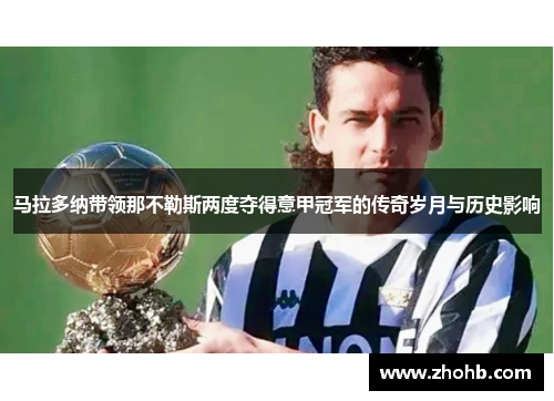 马拉多纳带领那不勒斯两度夺得意甲冠军的传奇岁月与历史影响