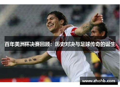 百年美洲杯决赛回顾：历史对决与足球传奇的诞生