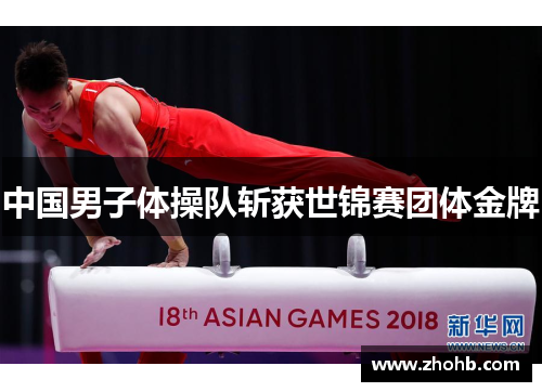 中国男子体操队斩获世锦赛团体金牌