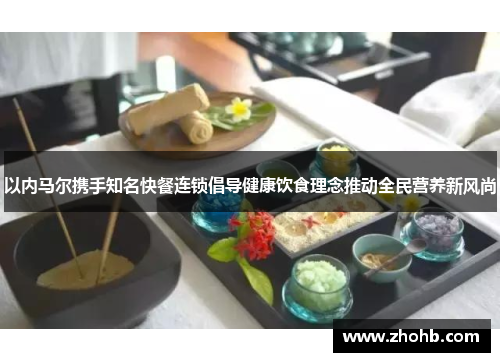以内马尔携手知名快餐连锁倡导健康饮食理念推动全民营养新风尚