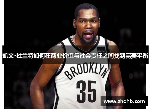 凯文·杜兰特如何在商业价值与社会责任之间找到完美平衡
