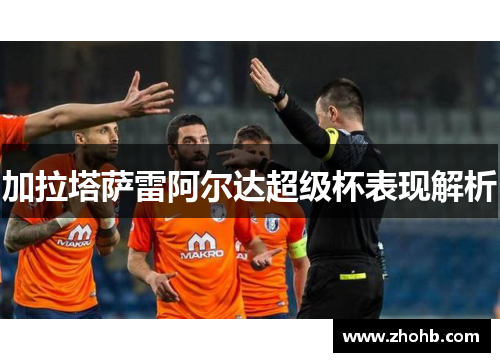 加拉塔萨雷阿尔达超级杯表现解析