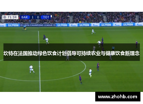 坎特在法国推动绿色饮食计划倡导可持续农业与健康饮食新理念