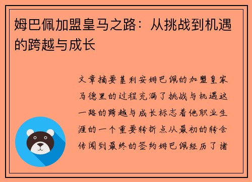 姆巴佩加盟皇马之路：从挑战到机遇的跨越与成长