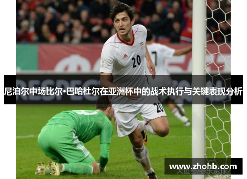 尼泊尔中场比尔·巴哈杜尔在亚洲杯中的战术执行与关键表现分析
