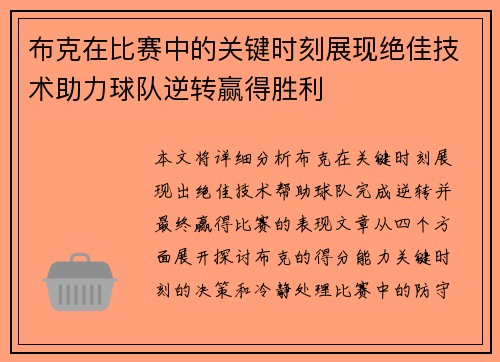 布克在比赛中的关键时刻展现绝佳技术助力球队逆转赢得胜利