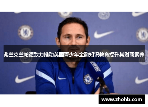 弗兰克兰帕德致力推动英国青少年金融知识教育提升其财商素养