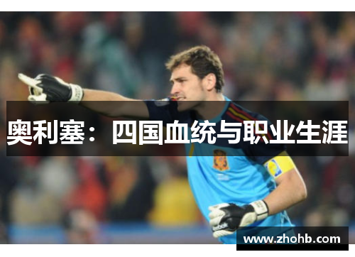 奥利塞：四国血统与职业生涯