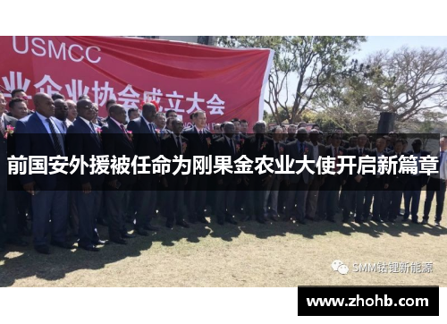 前国安外援被任命为刚果金农业大使开启新篇章