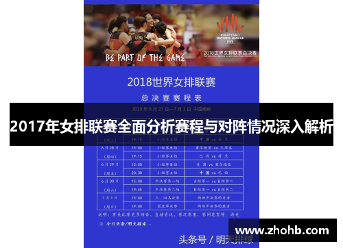 2017年女排联赛全面分析赛程与对阵情况深入解析