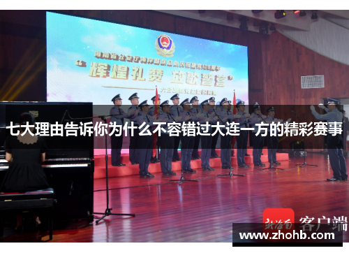 七大理由告诉你为什么不容错过大连一方的精彩赛事