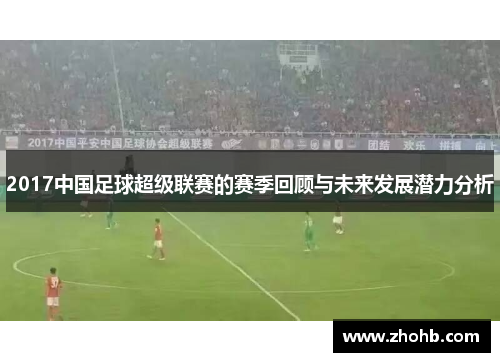 2017中国足球超级联赛的赛季回顾与未来发展潜力分析