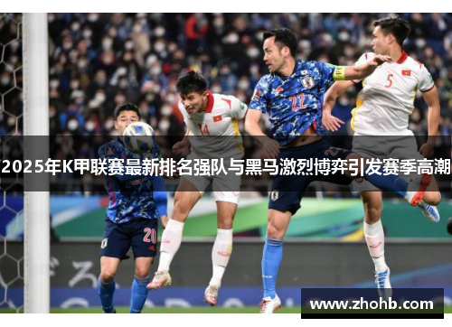 2025年K甲联赛最新排名强队与黑马激烈博弈引发赛季高潮