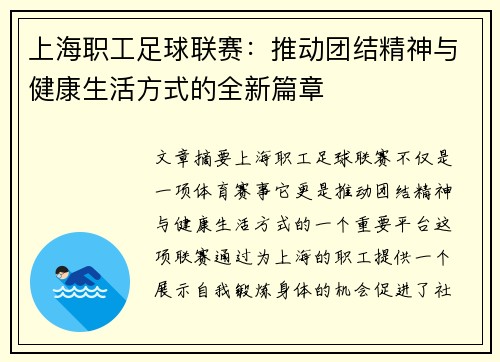 上海职工足球联赛：推动团结精神与健康生活方式的全新篇章