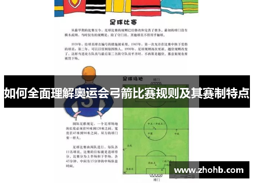 如何全面理解奥运会弓箭比赛规则及其赛制特点