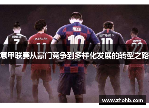 意甲联赛从豪门竞争到多样化发展的转型之路