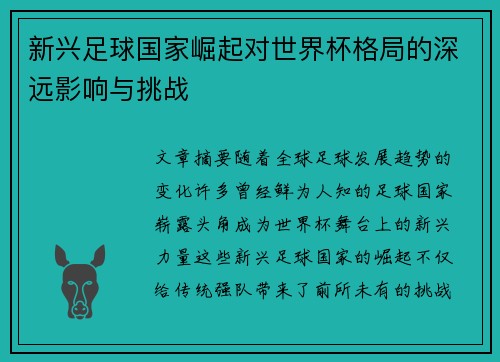 新兴足球国家崛起对世界杯格局的深远影响与挑战