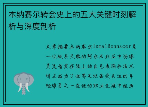 本纳赛尔转会史上的五大关键时刻解析与深度剖析