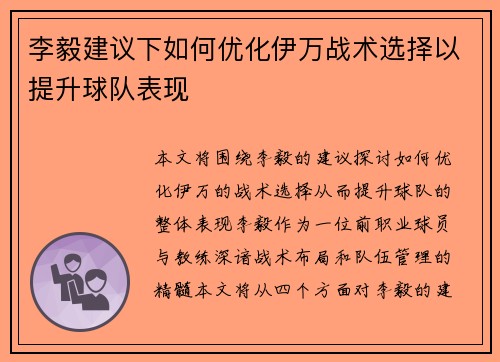 李毅建议下如何优化伊万战术选择以提升球队表现