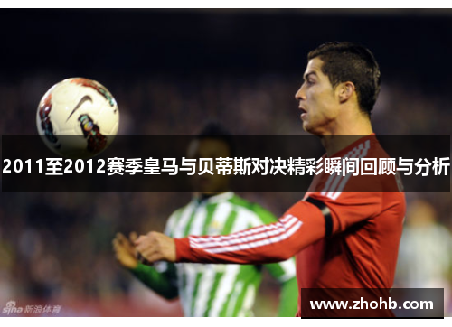 2011至2012赛季皇马与贝蒂斯对决精彩瞬间回顾与分析