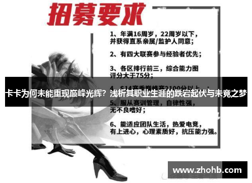 卡卡为何未能重现巅峰光辉？浅析其职业生涯的跌宕起伏与未竟之梦