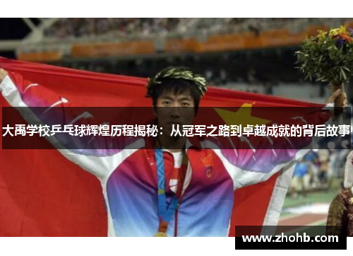 大禹学校乒乓球辉煌历程揭秘：从冠军之路到卓越成就的背后故事