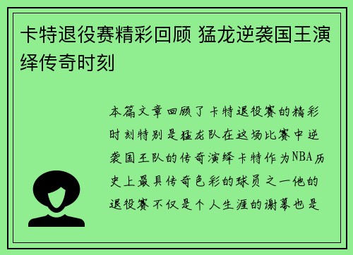 卡特退役赛精彩回顾 猛龙逆袭国王演绎传奇时刻