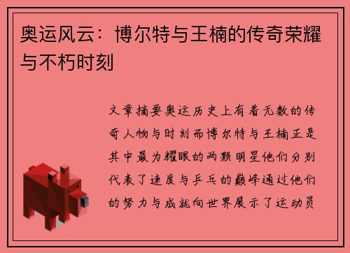 奥运风云：博尔特与王楠的传奇荣耀与不朽时刻