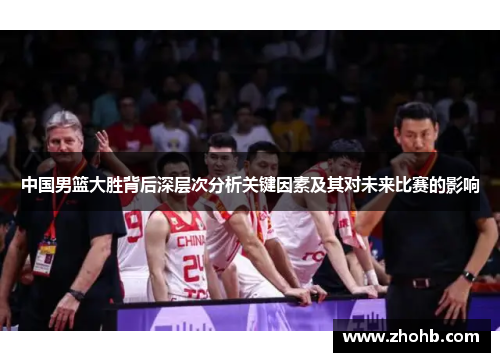 中国男篮大胜背后深层次分析关键因素及其对未来比赛的影响