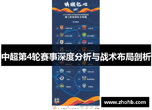 中超第4轮赛事深度分析与战术布局剖析