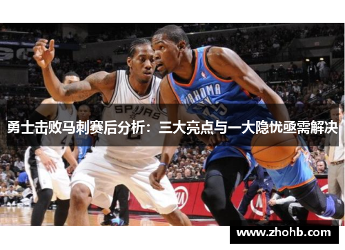 勇士击败马刺赛后分析：三大亮点与一大隐忧亟需解决