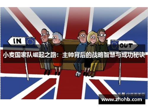 小麦国家队崛起之路：主帅背后的战略智慧与成功秘诀