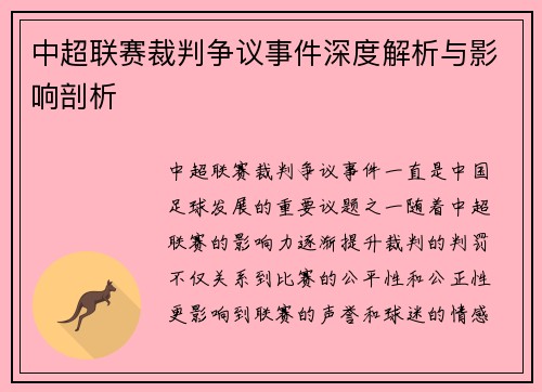 中超联赛裁判争议事件深度解析与影响剖析