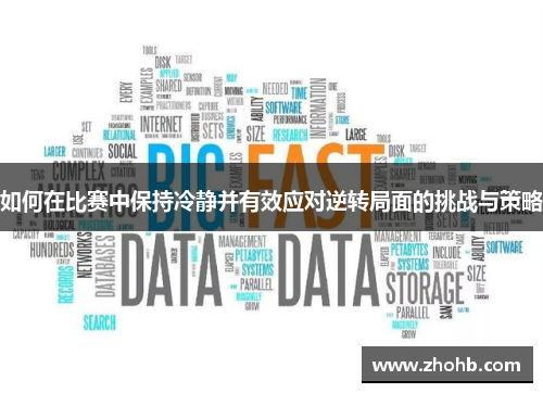 如何在比赛中保持冷静并有效应对逆转局面的挑战与策略