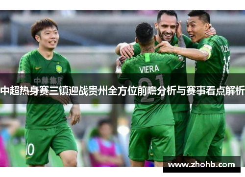 中超热身赛三镇迎战贵州全方位前瞻分析与赛事看点解析