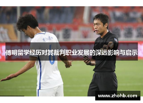 傅明留学经历对其裁判职业发展的深远影响与启示