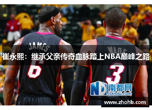 崔永熙：继承父亲传奇血脉踏上NBA巅峰之路