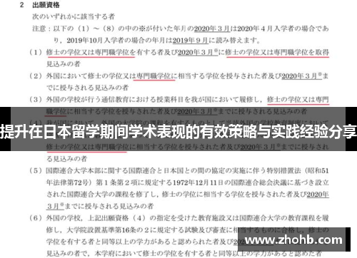 提升在日本留学期间学术表现的有效策略与实践经验分享