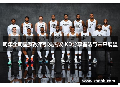 明年全明星赛改革引发热议 KD分享看法与未来展望