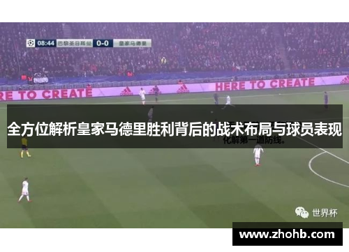 全方位解析皇家马德里胜利背后的战术布局与球员表现