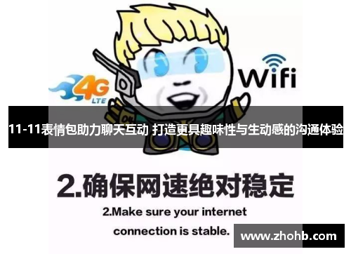 11-11表情包助力聊天互动 打造更具趣味性与生动感的沟通体验