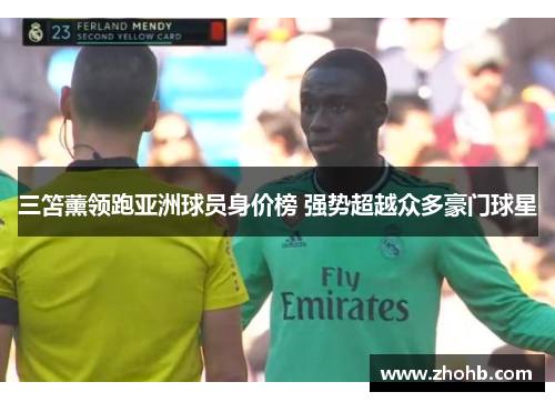 三笘薰领跑亚洲球员身价榜 强势超越众多豪门球星