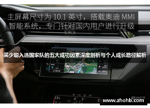 吴少聪入选国家队的五大成功因素深度剖析与个人成长路径解析
