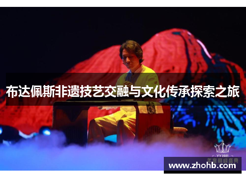 布达佩斯非遗技艺交融与文化传承探索之旅