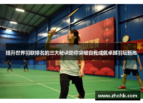 提升世界羽联排名的三大秘诀助你突破自我成就卓越羽坛新高