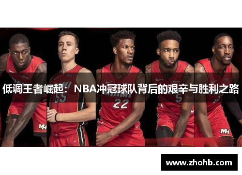 低调王者崛起：NBA冲冠球队背后的艰辛与胜利之路