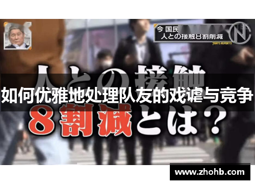 如何优雅地处理队友的戏谑与竞争