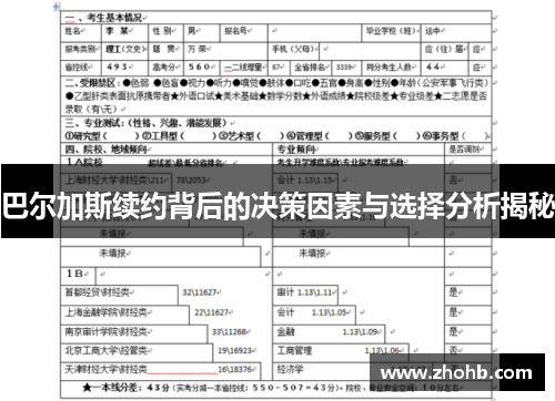 巴尔加斯续约背后的决策因素与选择分析揭秘