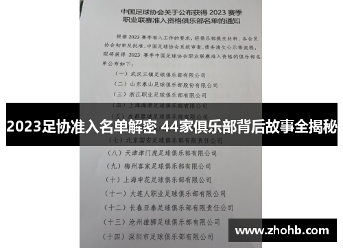 2023足协准入名单解密 44家俱乐部背后故事全揭秘