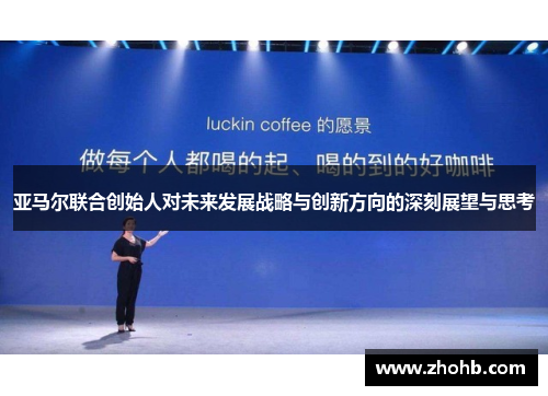 亚马尔联合创始人对未来发展战略与创新方向的深刻展望与思考
